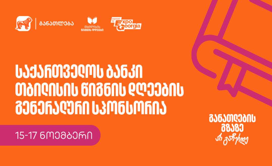 განათლების გზაზე არ გაჩერდე - საქართველოს ბანკი თბილისის წიგნის დღეების გენერალური სპონსორია